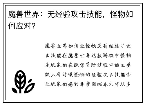 魔兽世界:无经验攻击技能,怪物如何应对?