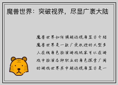 魔兽世界:突破视界,尽显广袤大陆