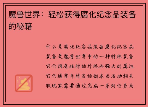 魔兽世界:轻松获得腐化纪念品装备的秘籍