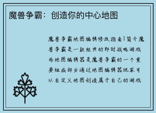 魔兽争霸:创造你的中心地图