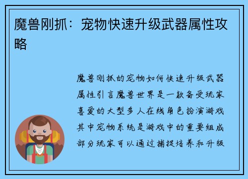 魔兽刚抓:宠物快速升级武器属性攻略