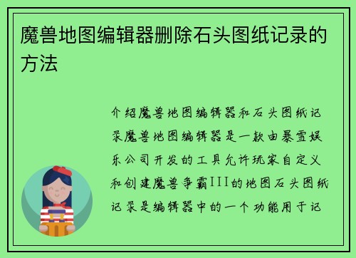 魔兽地图编辑器删除石头图纸记录的方法