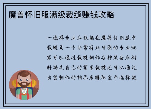 魔兽怀旧服满级裁缝赚钱攻略