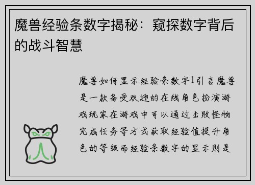 魔兽经验条数字揭秘:窥探数字背后的战斗智慧