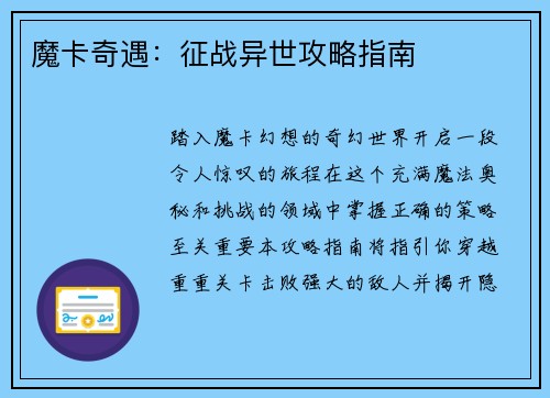 魔卡奇遇:征战异世攻略指南