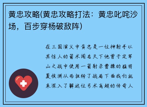 黄忠攻略(黄忠攻略打法:黄忠叱咤沙场,百步穿杨破敌阵)