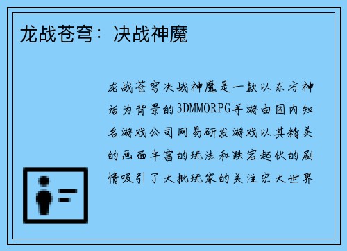 龙战苍穹:决战神魔